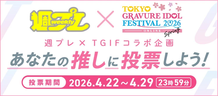 週プレ×TGIFコラボ企画「あなたの推しに投票しよう!」、4月29日(水)まで受付中!